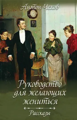 Read: Руководство для Book желающих жениться. Рассказы