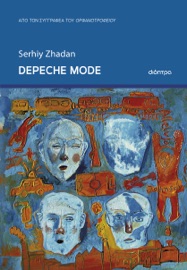 Depeche mode - Serhiy Zhadan