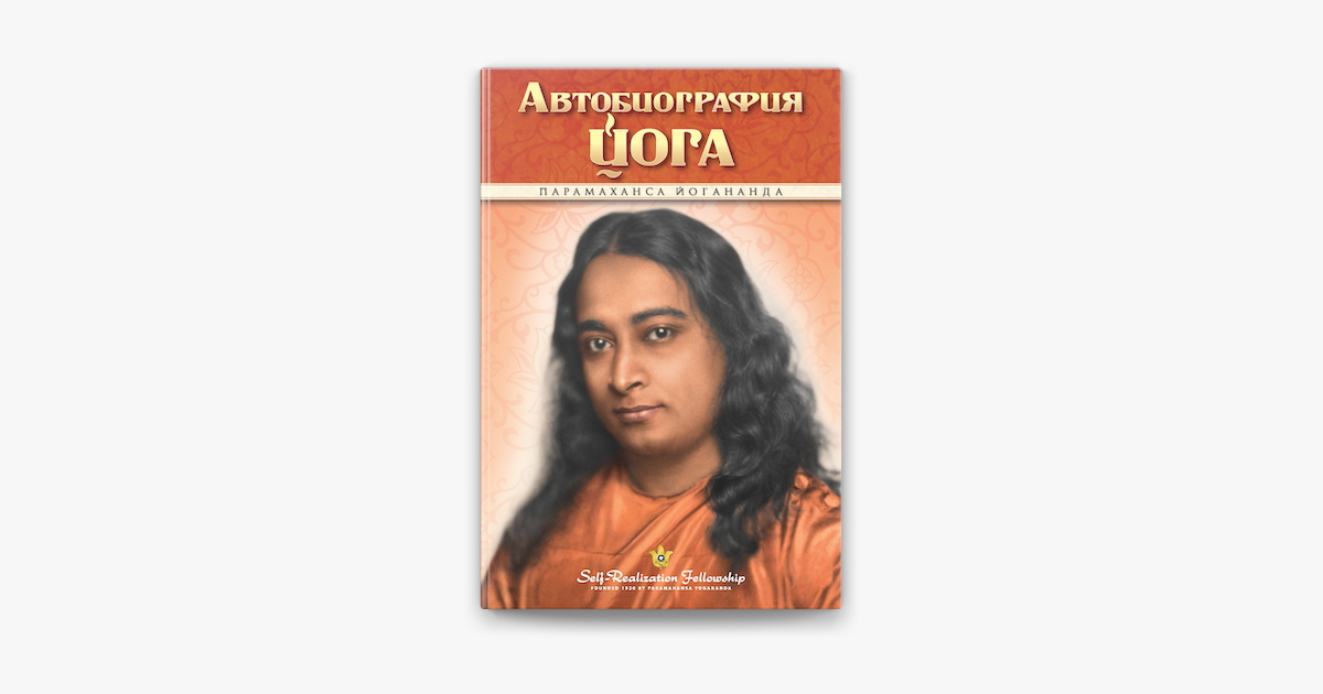 Парамахамса Йогананда. Парамаханса Йогананда "притчи". Autobiography of a Yogi.