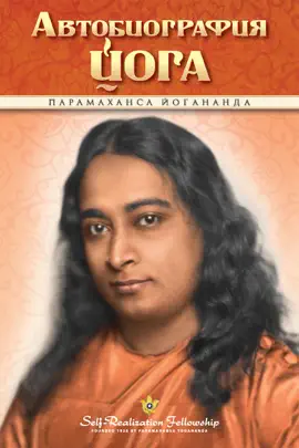 Автобиография йога   Autobiography of a Yogi (Russian)