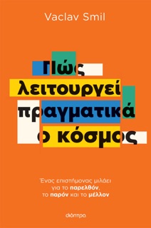 Πώς λειτουργεί πραγματικά ο κόσμος by Vaclav Smil