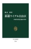 新疆ウイグル自治区 中国共産党支配の70年