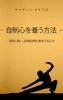 Book 自制心を養う方法: 誘惑と闘い、長期目標を達成するには