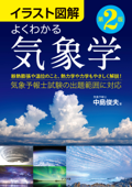 イラスト図解 よくわかる気象学 第2版 - 中島俊夫