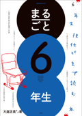 まるごと6年生 ～6年生担任がまず読む本～ - 大庭正美