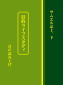 サムエル記上と下ライフスタディ音声読み上げ - JGW日本福音書房