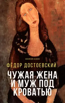 Read: Book Чужая жена и муж под кроватью