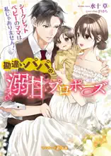 勘違いパパの溺甘プロポーズ～シークレットベビーのママは私じゃありません!～