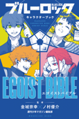 ブルーロック キャラクターブック EGOIST BIBLE - 週刊少年マガジン編集部, 金城宗幸 & ノ村優介