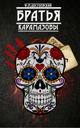 Read: Братья Карамазовы Book