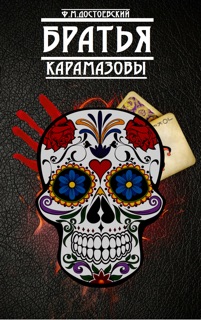 Братья Карамазовы by Федор Достоевский