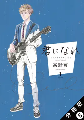 Read: 君になれ Book 分冊版 : 5