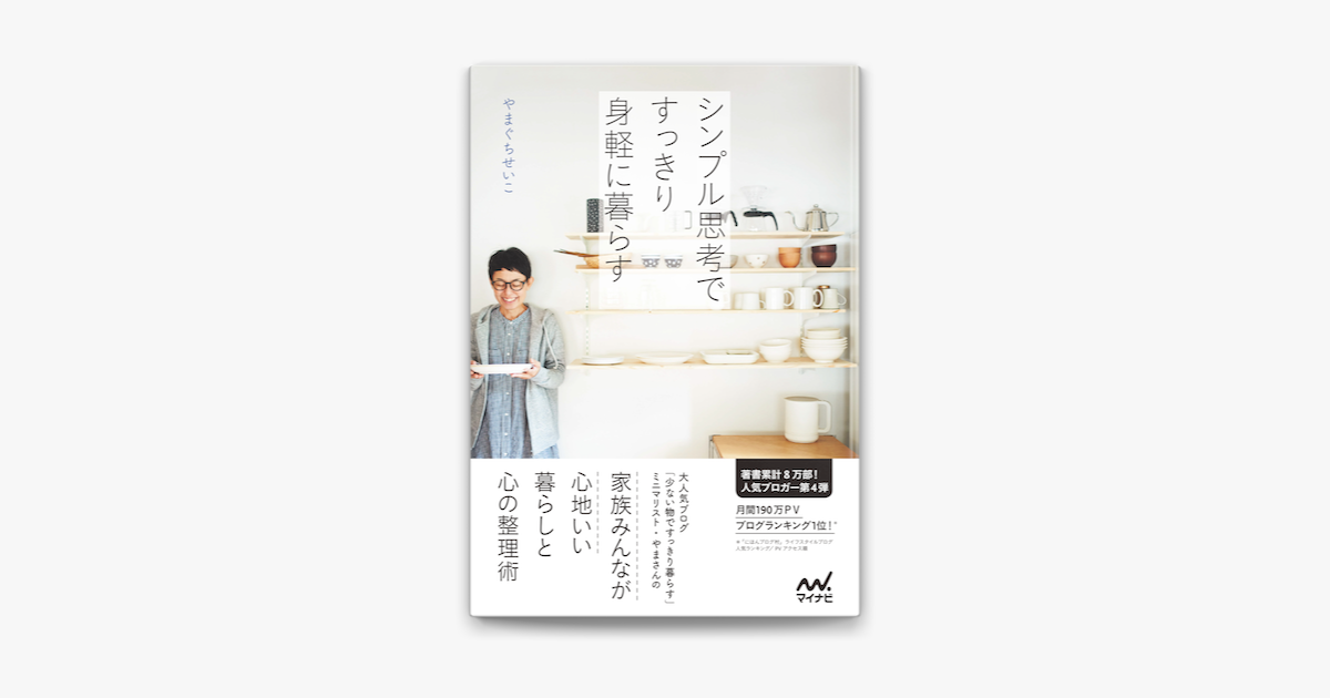 Apple Booksでシンプル思考ですっきり身軽に暮らすを読む Apple Booksでシンプル思考ですっきり身軽に暮らすを読む