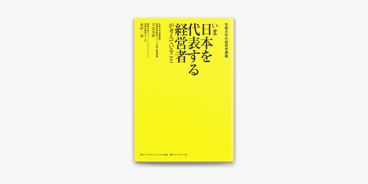 【日本製】 川北英隆 & 奥野一成の「京都大学の経営学講義 いま日本を代表 その他