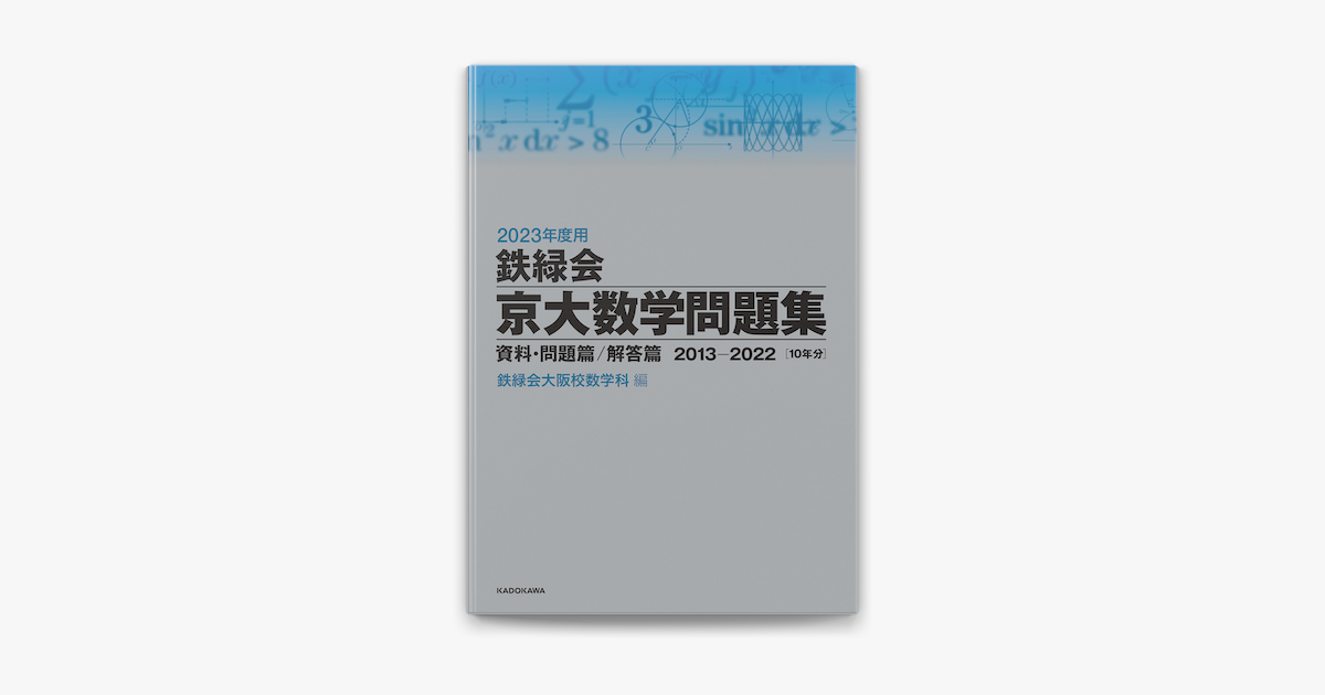 2023年度用 鉄緑会京大数学問題集 資料・問題篇 解答篇 2013 - ノン