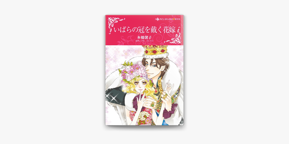 いばらの冠を戴く花嫁 On Apple Books