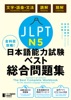 全科目攻略!JLPT日本語能力試験ベスト総合問題集N5-言語知識(文字・語彙・文法)・読解・聴解-