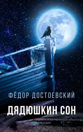 Read: Дядюшкин сон Book
