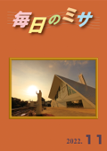 毎日のミサ2022年11月号 - カトリック中央協議会出版部