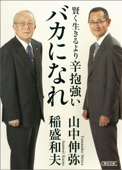 賢く生きるより 辛抱強いバカになれ - 稲盛和夫 & 山中伸弥