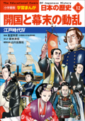 小学館版学習まんが 日本の歴史 12 開国と幕末の動乱 ～江戸時代4～ - 山川出版社, 日笠由紀 & 新井淳也