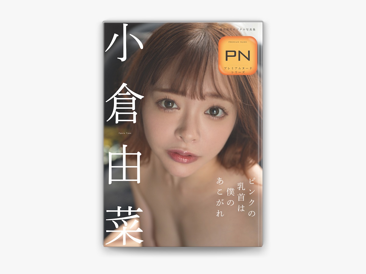 小倉みなみ　ヌード 福島裕二 & 小倉由菜の「プレミアムヌードシリーズ 小倉由菜 ピンクの乳首は僕のあこがれ 週刊現代デジタル写真集」をApple Booksで