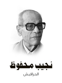 الحرافيش