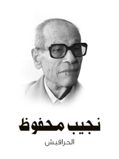 الحرافيش by نجيب محفوظ