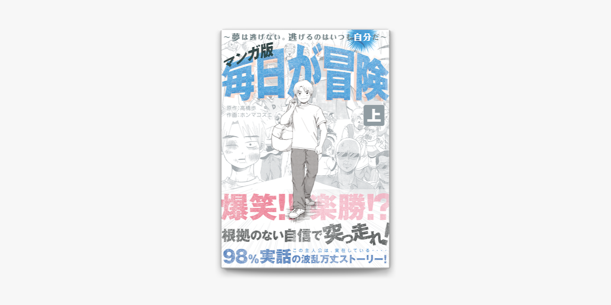 Apple Booksでマンガ版 毎日が冒険 上 夢は逃げない 逃げるにはいつも自分だ を読む Apple Booksでマンガ版 毎日が冒険 上 夢は逃げない 逃げるにはいつも自分だ を読む