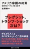 アメリカ帝国の終焉 勃興するアジアと多極化世界