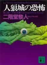 人狼城の恐怖 第二部フランス編