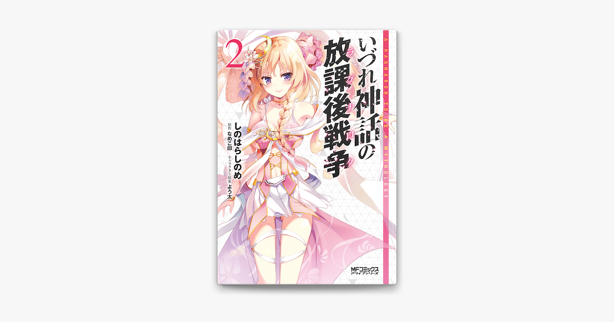 いづれ神話の放課後戦争 2 On Apple Books