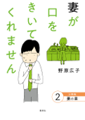 妻が口をきいてくれません 分冊版 2 妻の章 - 野原広子