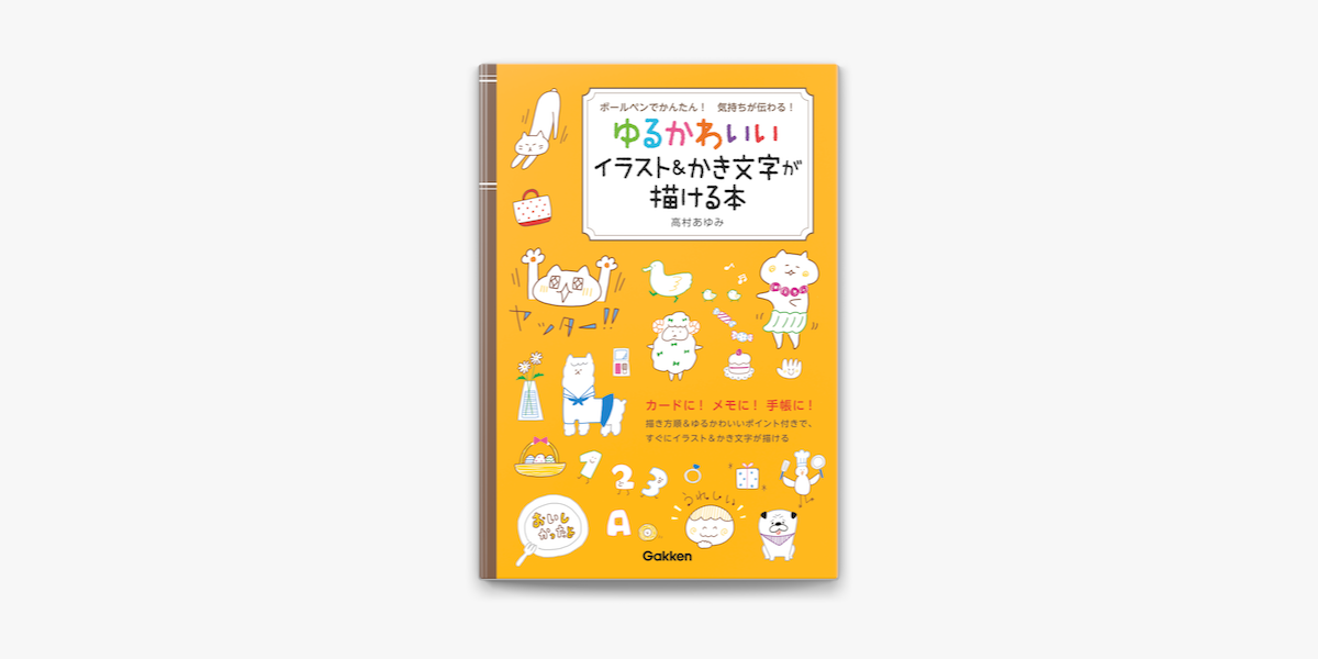 Apple Booksでボールペンでかんたん 気持ちが伝わる ゆるかわいいイラスト かき文字が描ける本を読む