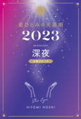 星ひとみの天星術2023 深夜〈太陽グループ〉 - 星ひとみ