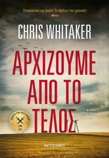 Αρχίζουμε από το τέλος by Chris Whitaker