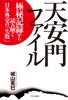 天安門ファイル 極秘記録から読み解く日本外交の「失敗」