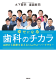 幸せになる歯科のチカラ - 木下英明 & 廣田祥司