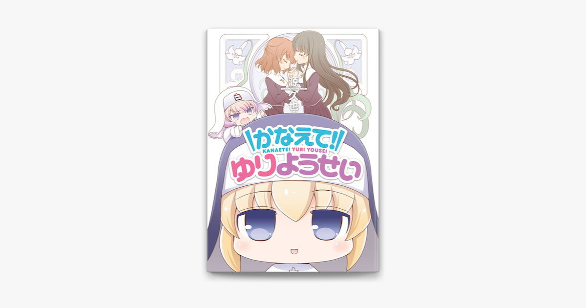 かなえて ゆりようせい 1 On Apple Books かなえて ゆりようせい 1 On Apple Books