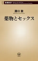 薬物とセックス