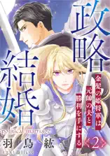 政略結婚2〜金髪の姫将軍は元帥の夫と勝利を手にする〜