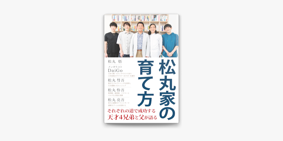 松丸家の育て方 on Apple Books