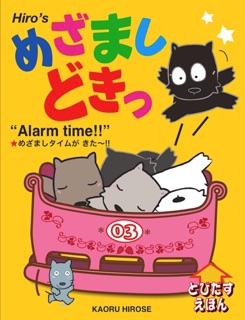 めざまし どきっ! by Kaoru Hirose