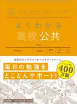 マイベスト参考書 よくわかる高校公共