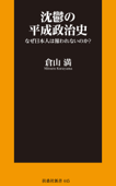 沈鬱の平成政治史 なぜ日本人は報われないのか? - 倉山満