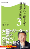 知らないと恥をかく世界の大問題3 - 池上彰