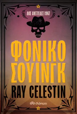 Read: Φονικό σουίνγκ Book