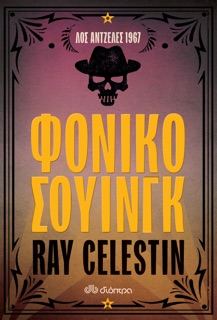 Φονικό σουίνγκ by Ray Celestin