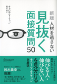 [新版]人材を逃さない見抜く面接質問50 - キャロル・マーティン