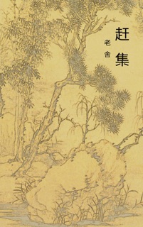 赶集 by 老舍